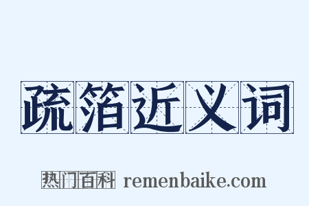 疏箔近义词是什么意思的图片